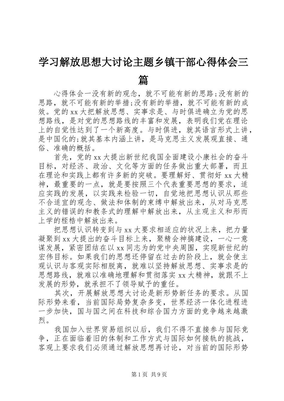 2024年学习解放思想大讨论主题乡镇干部心得体会三篇_第1页