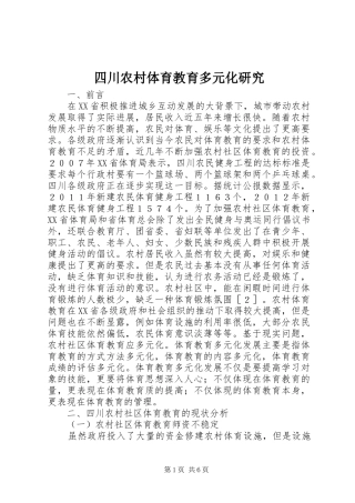 2024年四川农村体育教育多元化研究