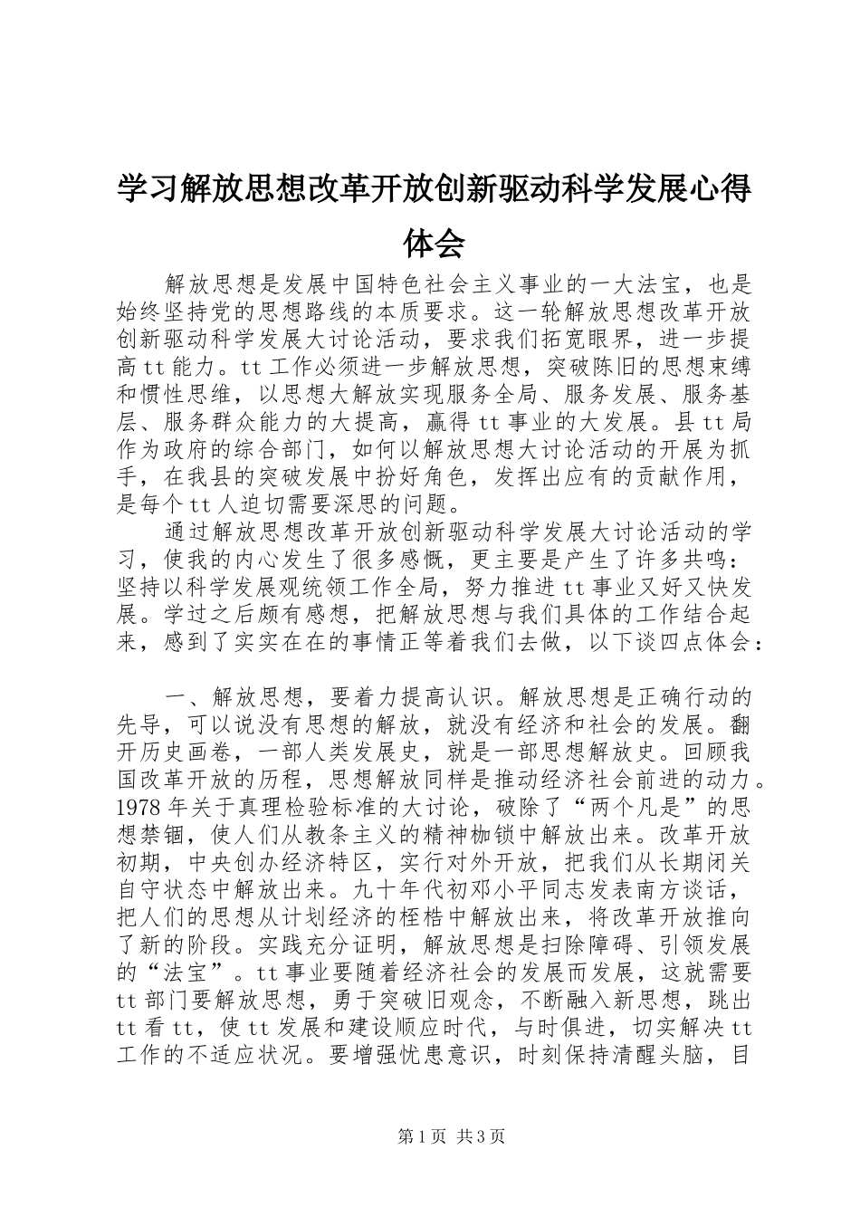 2024年学习解放思想改革开放创新驱动科学发展心得体会_第1页