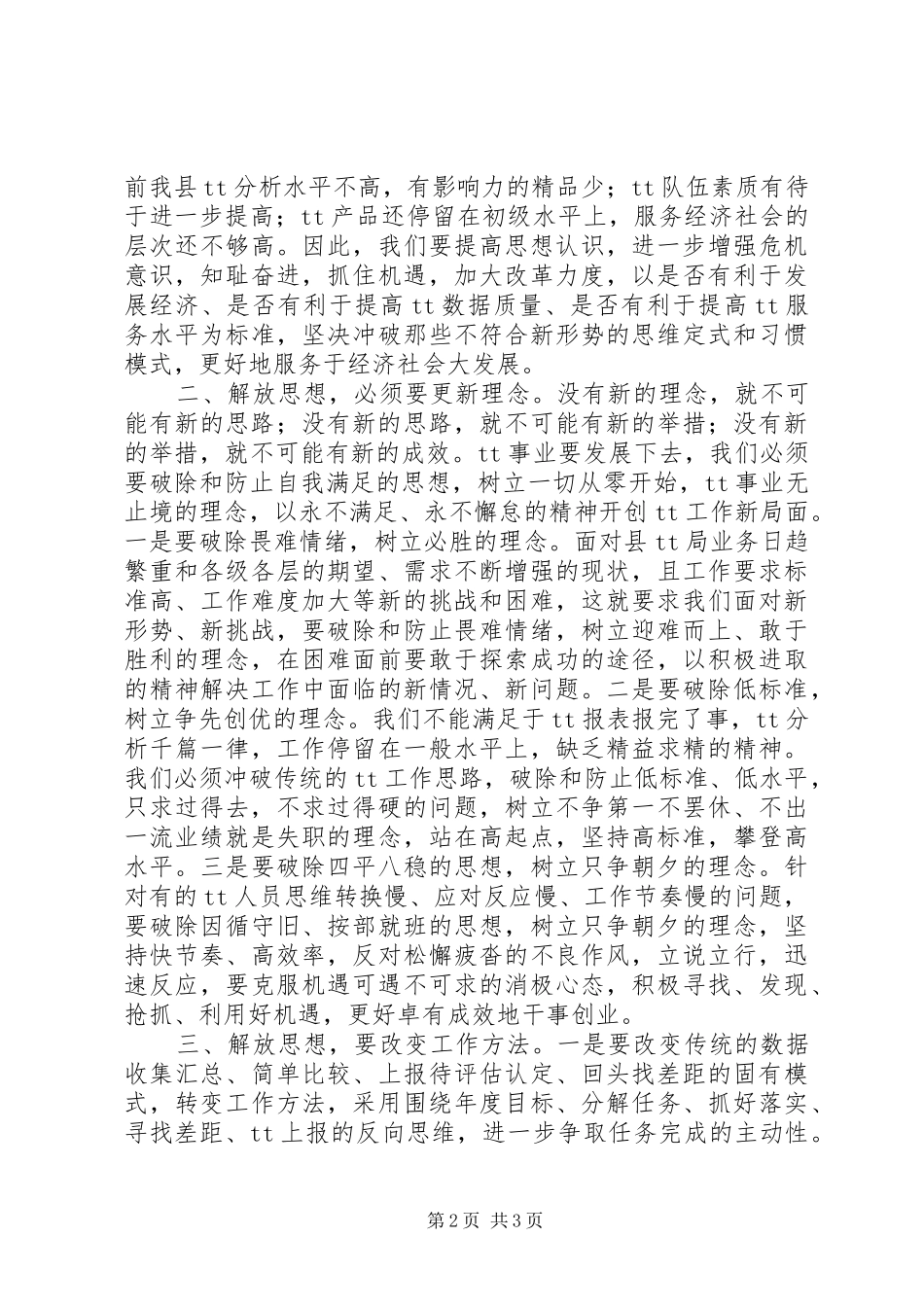 2024年学习解放思想改革开放创新驱动科学发展心得体会_第2页