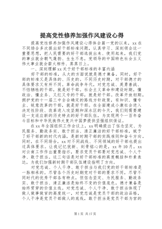 2024年提高党性修养加强作风建设心得