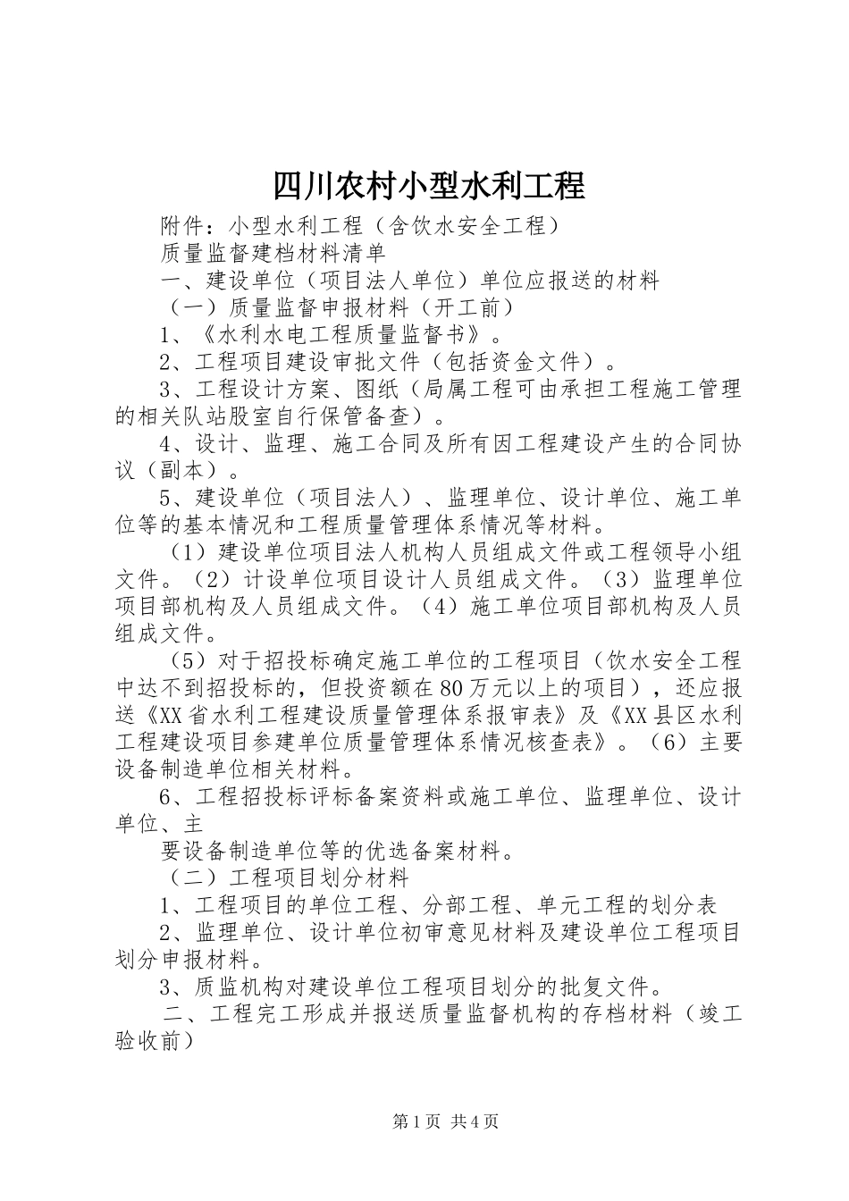 2024年四川农村小型水利工程_第1页
