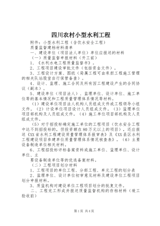 2024年四川农村小型水利工程