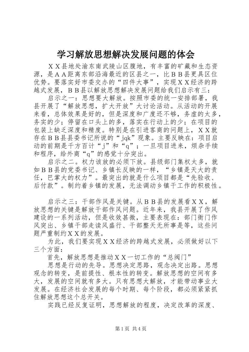 2024年学习解放思想解决发展问题的体会_第1页