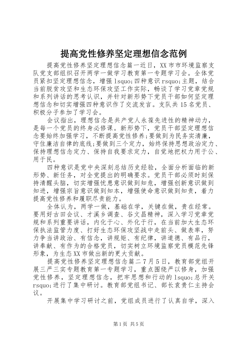 2024年提高党性修养坚定理想信念范例_第1页