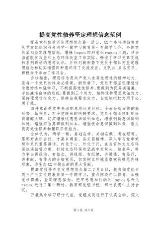 2024年提高党性修养坚定理想信念范例