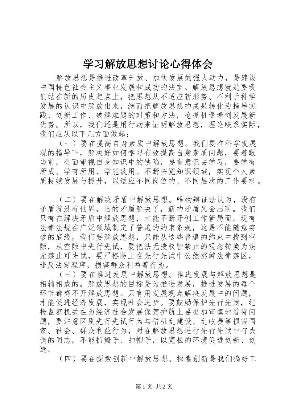 2024年学习解放思想讨论心得体会_第1页