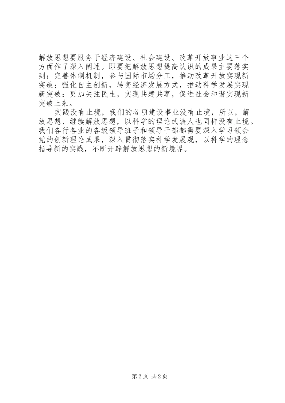2024年学习解放思想心得不断开辟解放思想的新境界_第2页