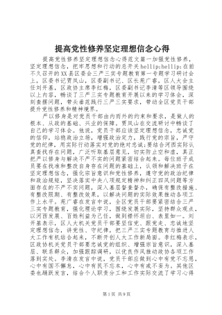 2024年提高党性修养坚定理想信念心得