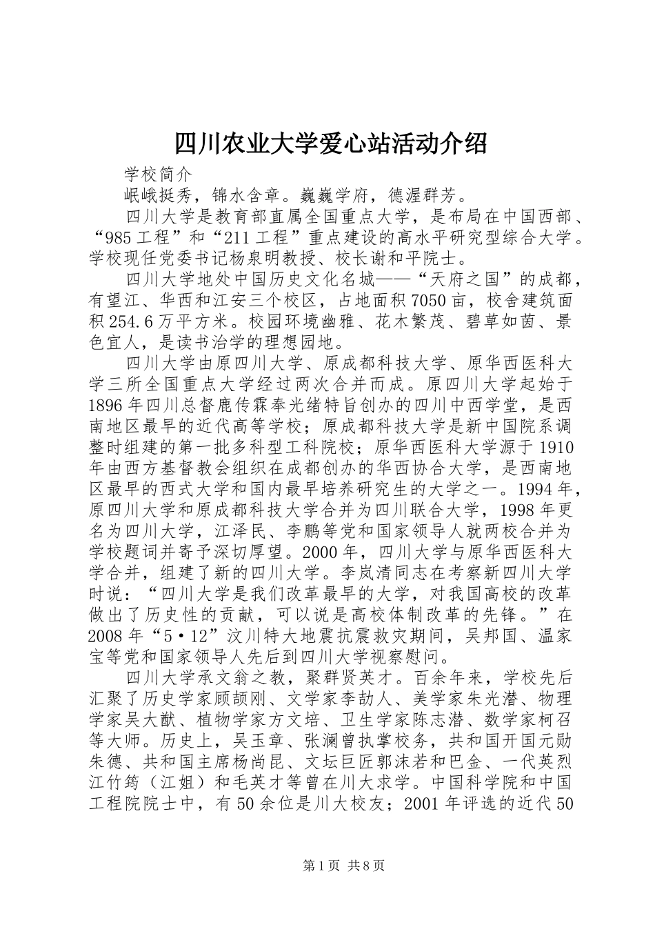 2024年四川农业大学爱心站活动介绍_第1页