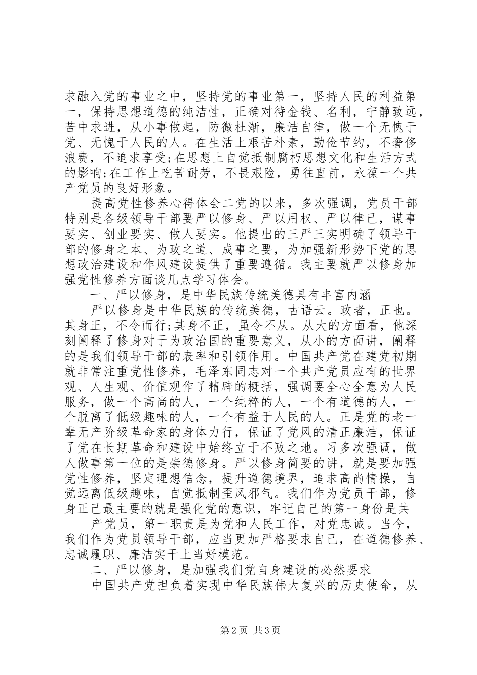2024年提高党性修养心得体会_第2页