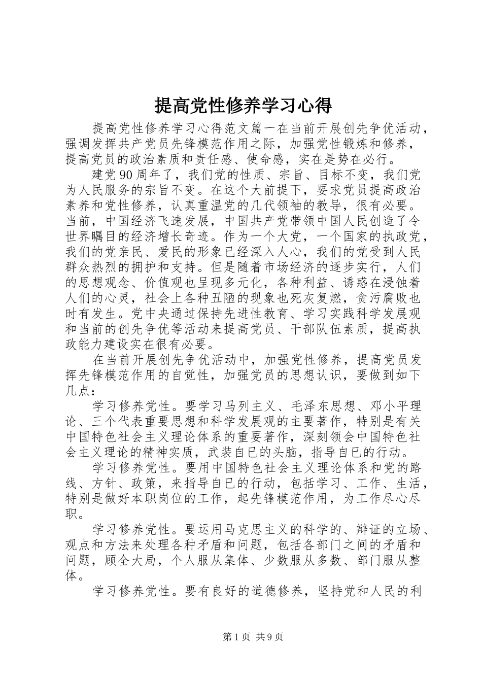2024年提高党性修养学习心得_第1页