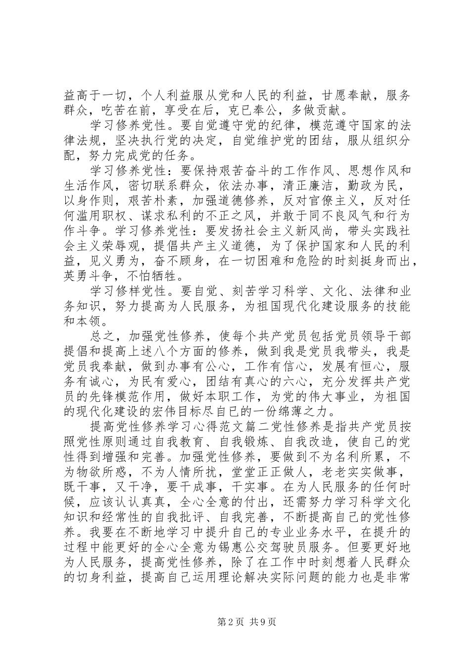 2024年提高党性修养学习心得_第2页