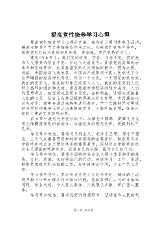 2024年提高党性修养学习心得