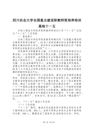 2024年四川农业大学全国重点建设职教师资培养培训基地十一五