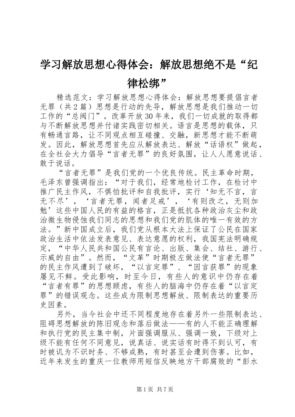 2024年学习解放思想心得体会解放思想绝不是纪律松绑_第1页