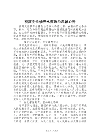 2024年提高党性修养永葆政治忠诚心得