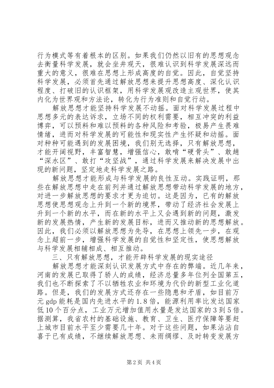 2024年学习解放思想心得体会解放思想是实现科学发展的迫切需要_第2页