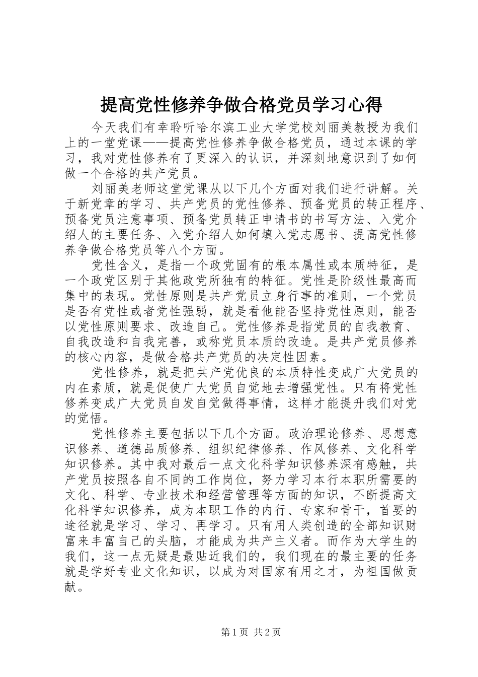 2024年提高党性修养争做合格党员学习心得_第1页