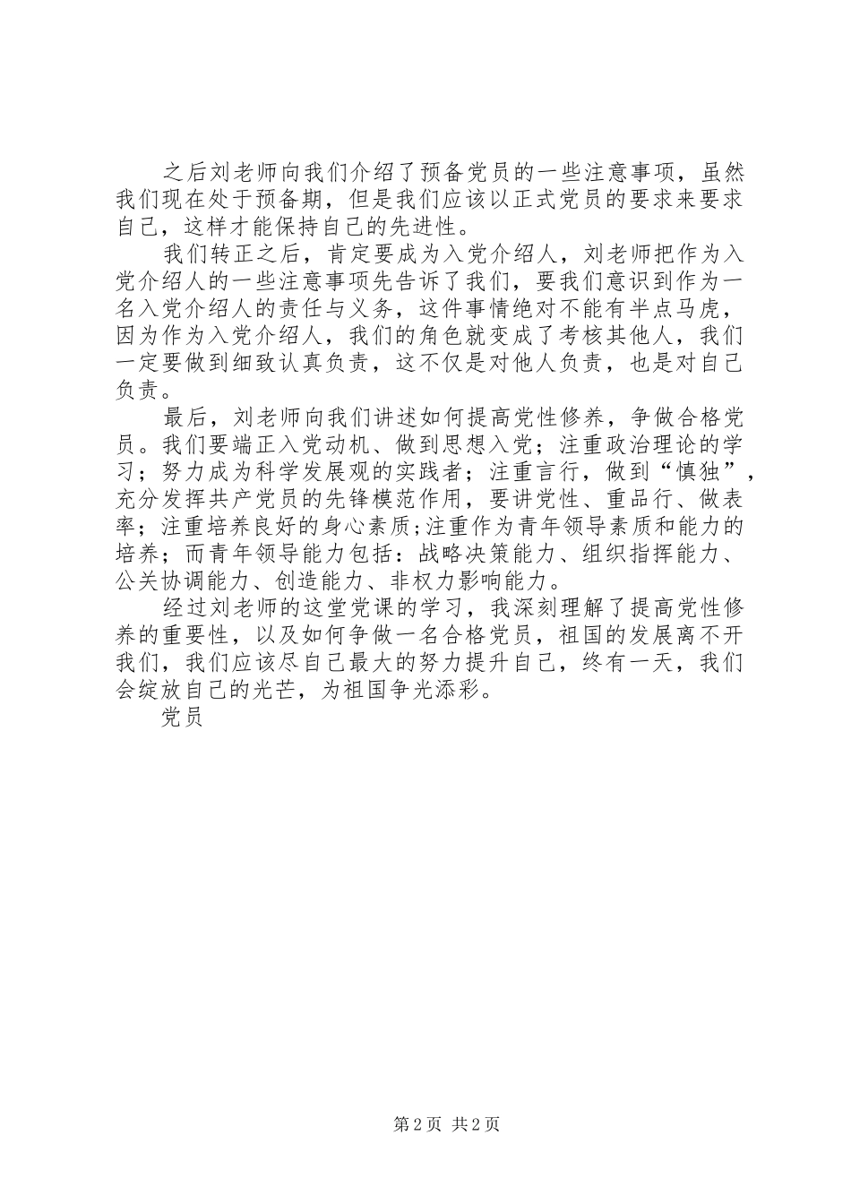 2024年提高党性修养争做合格党员学习心得_第2页