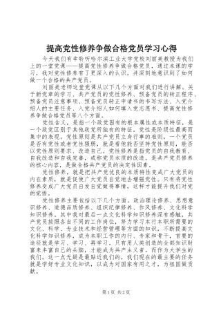 2024年提高党性修养争做合格党员学习心得