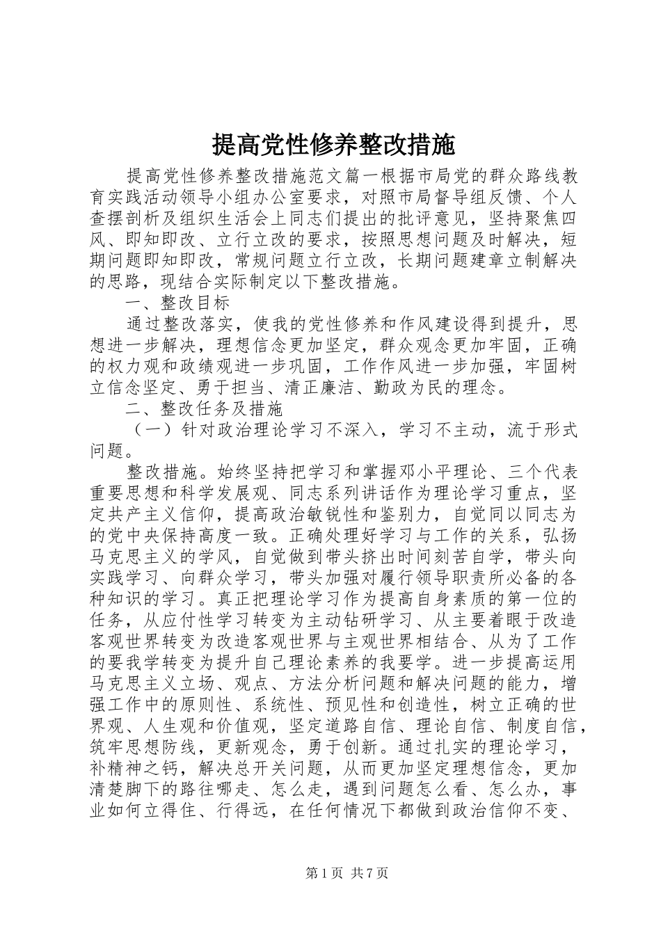 2024年提高党性修养整改措施_第1页
