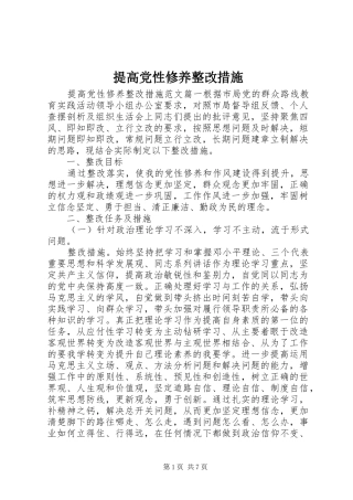 2024年提高党性修养整改措施