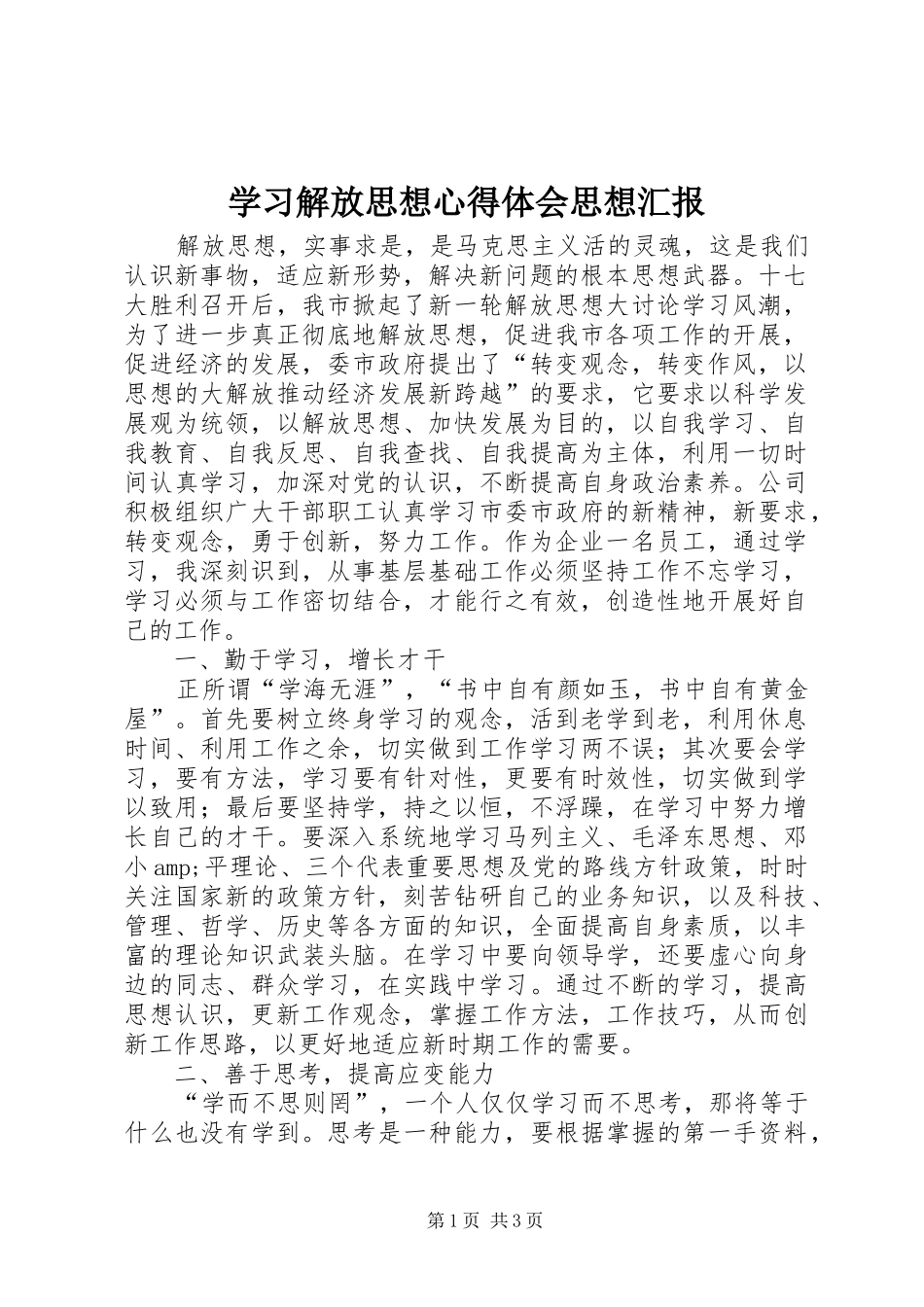 2024年学习解放思想心得体会思想汇报_第1页