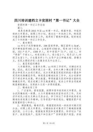 2024年四川培训建档立卡贫困村第一书记大全