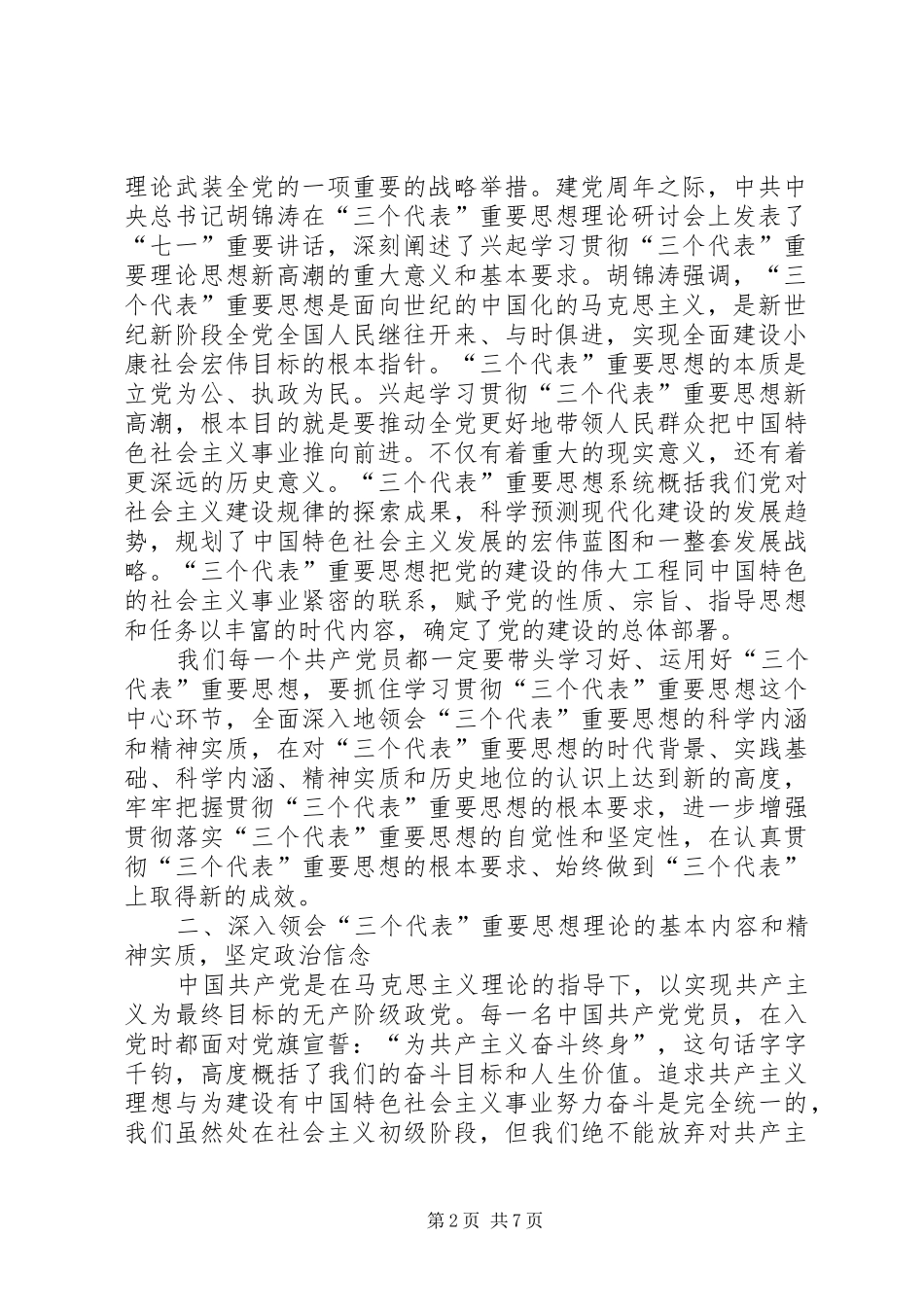 2024年提高党性修养做新时期合格的共产党员面向世纪的党性修养心得_第2页