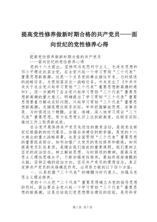 2024年提高党性修养做新时期合格的共产党员面向世纪的党性修养心得