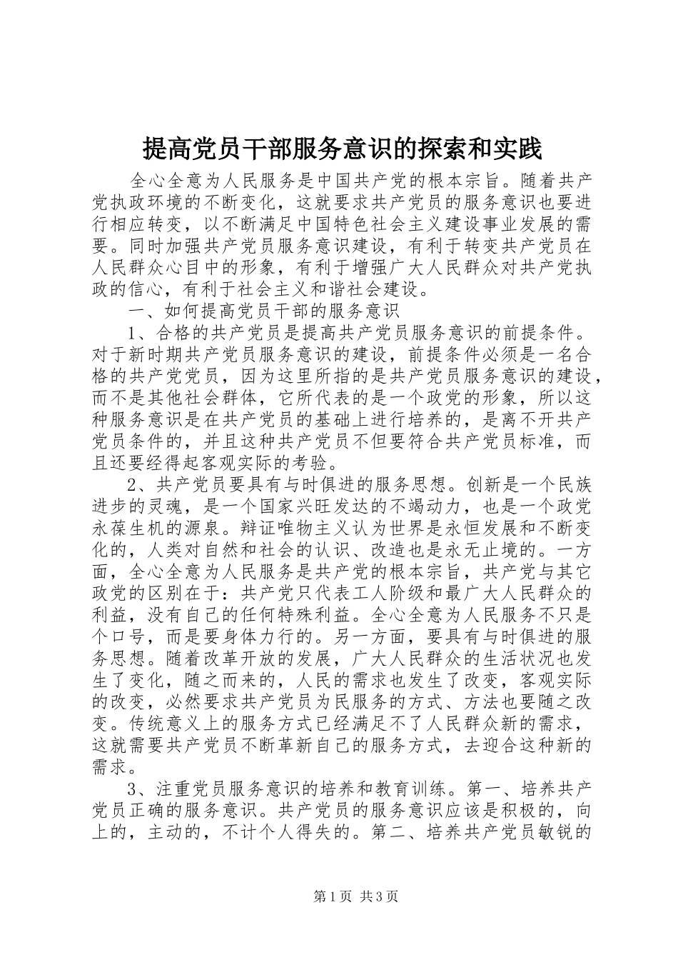 2024年提高党员干部服务意识的探索和实践_第1页