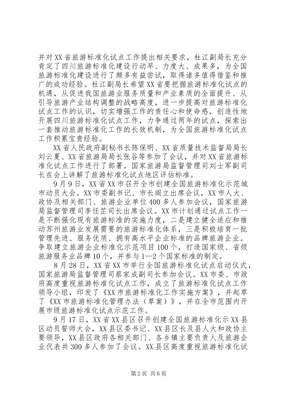 2024年四川青岛苏州咸宁等地启动旅游标准化试点工作_第2页