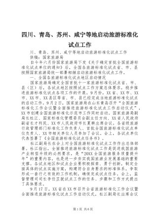 2024年四川青岛苏州咸宁等地启动旅游标准化试点工作