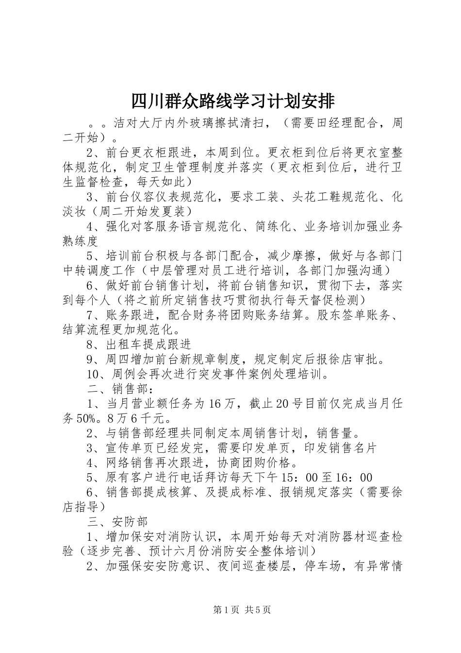 2024年四川群众路线学习计划安排_第1页