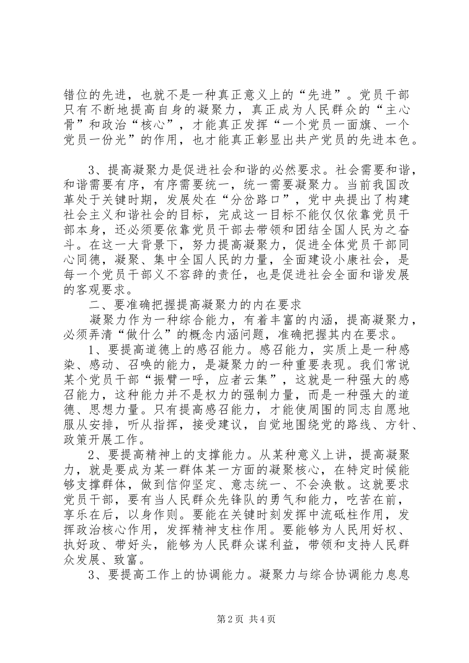 2024年提高党员干部凝聚力建设社会主义新农村_第2页