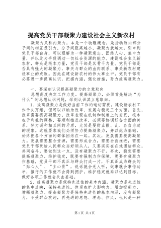2024年提高党员干部凝聚力建设社会主义新农村