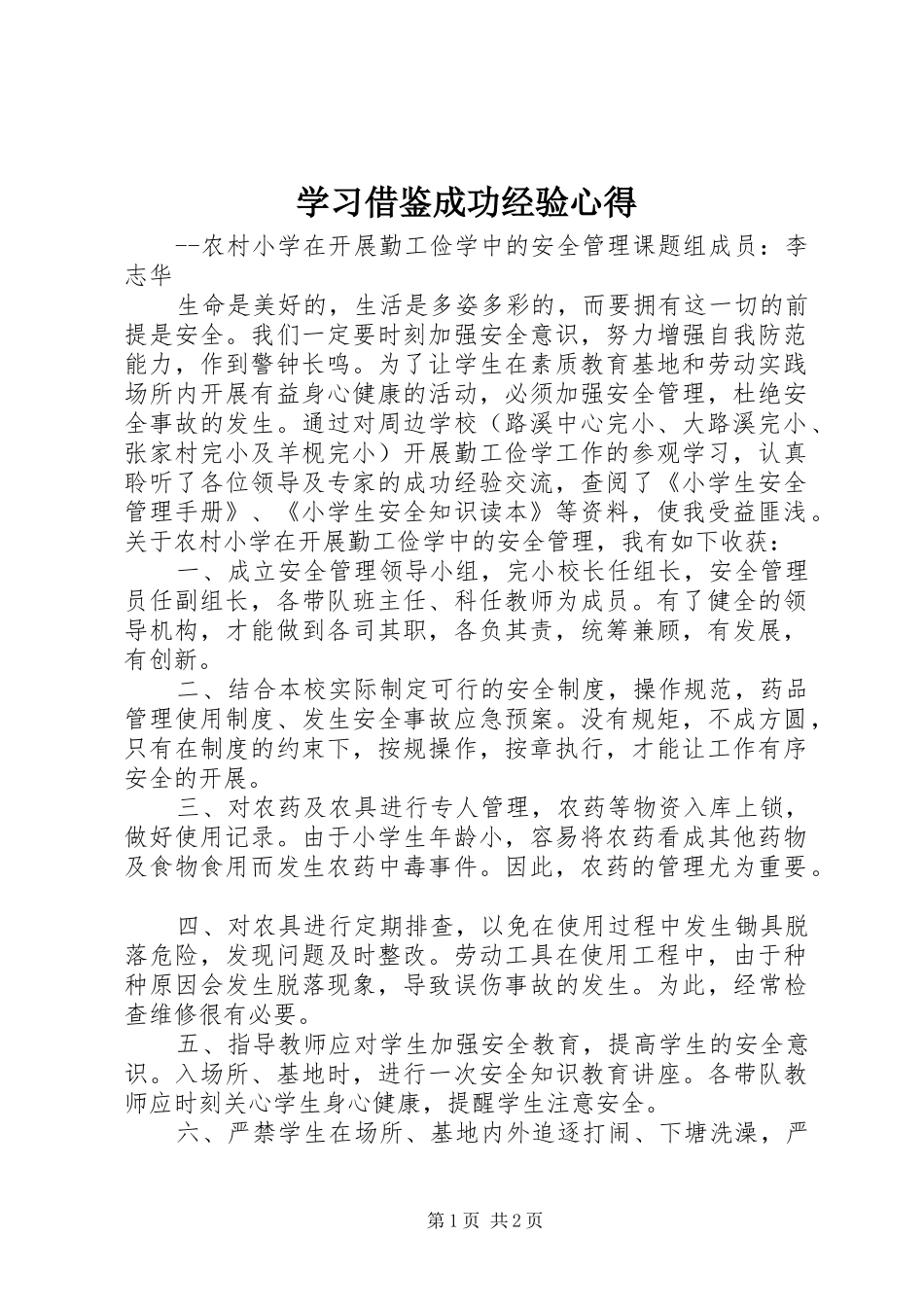2024年学习借鉴成功经验心得_第1页