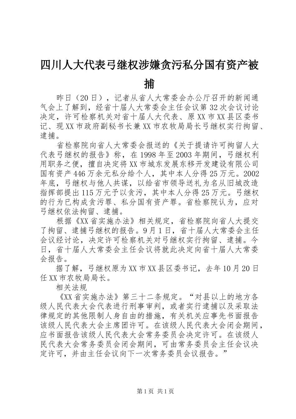 2024年四川人大代表弓继权涉嫌贪污私分国有资产被捕_第1页