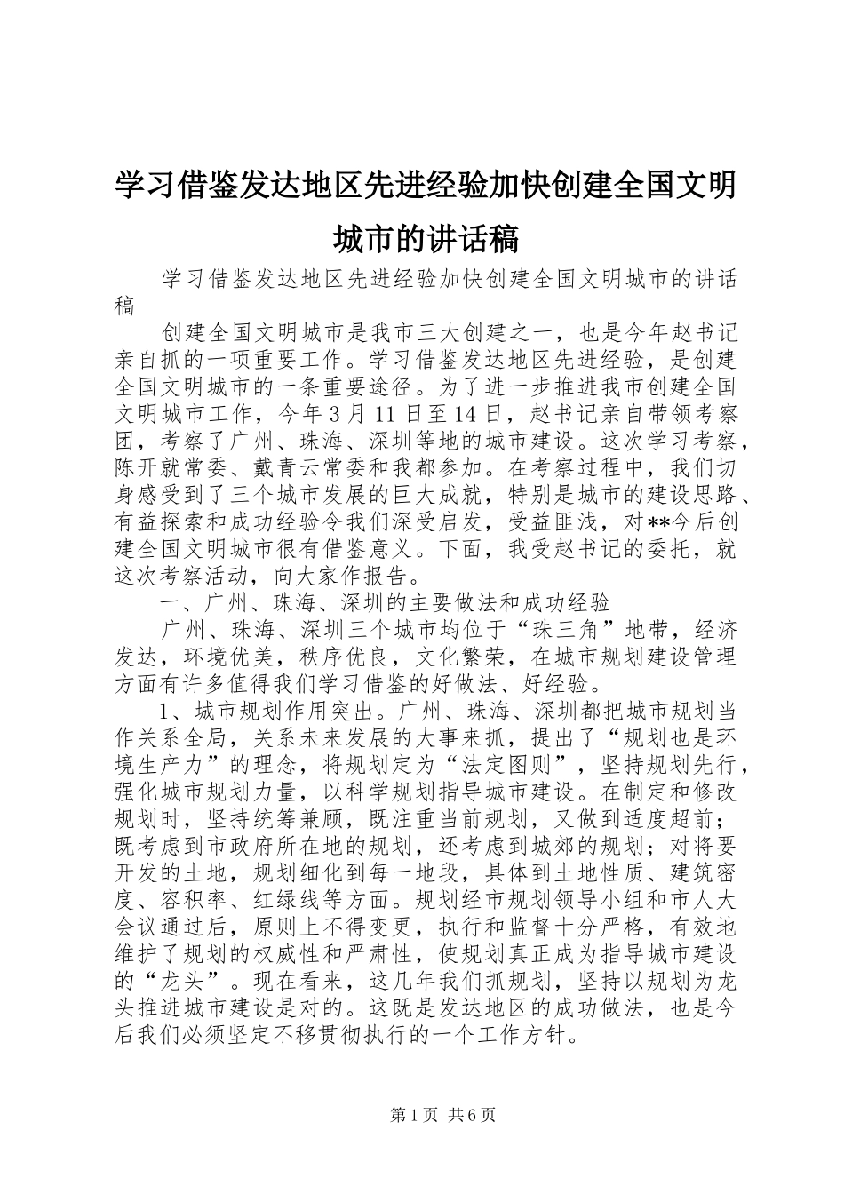 2024年学习借鉴发达地区先进经验加快创建全国文明城市的致辞稿_第1页