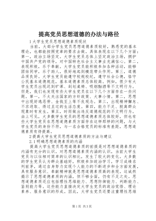 2024年提高党员思想道德的办法与路径