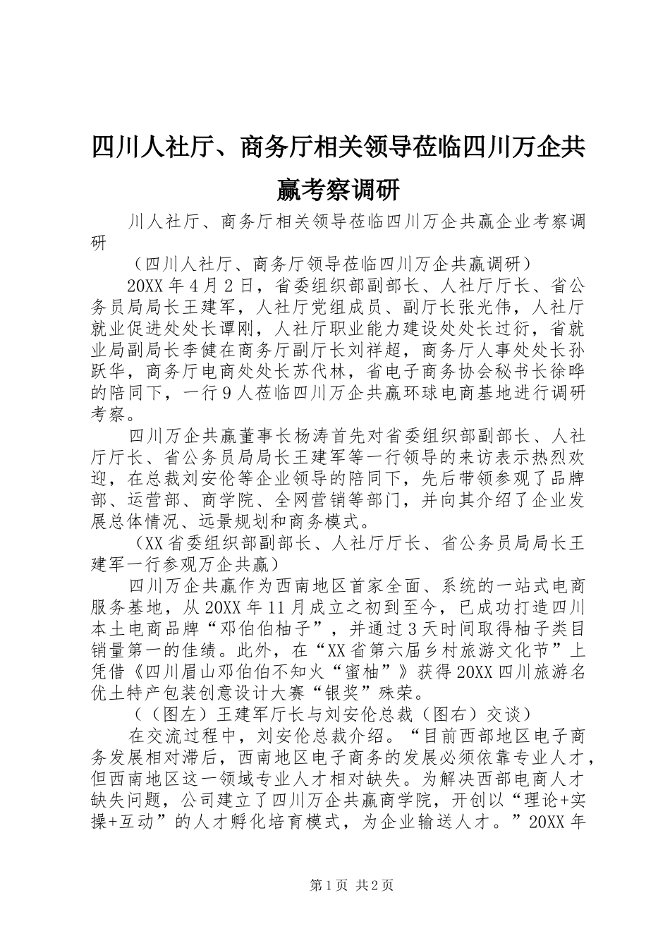 2024年四川人社厅商务厅相关领导莅临四川万企共赢考察调研_第1页