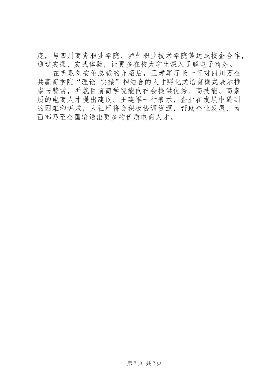 2024年四川人社厅商务厅相关领导莅临四川万企共赢考察调研_第2页