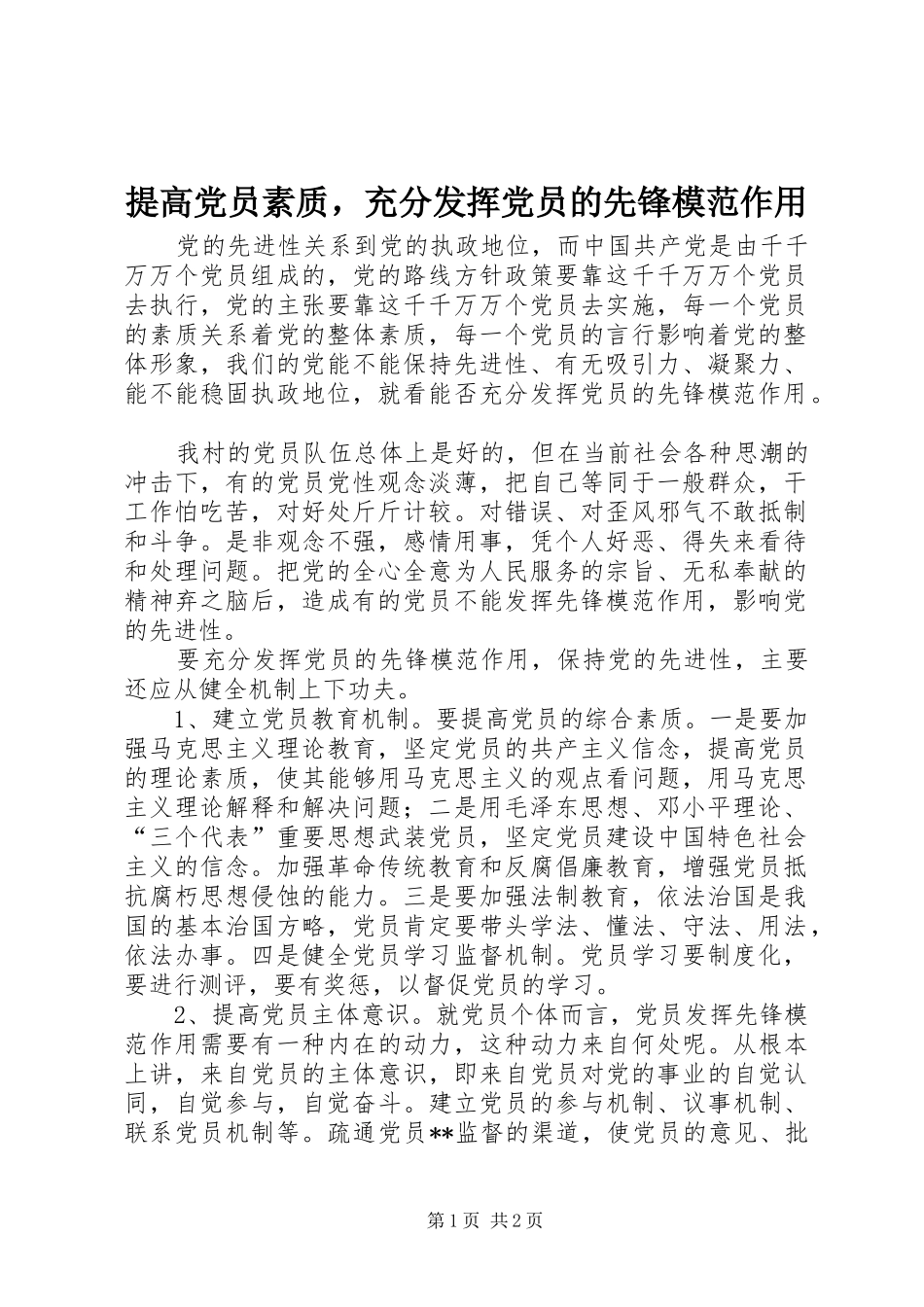 2024年提高党员素质，充分发挥党员的先锋模范作用_第1页