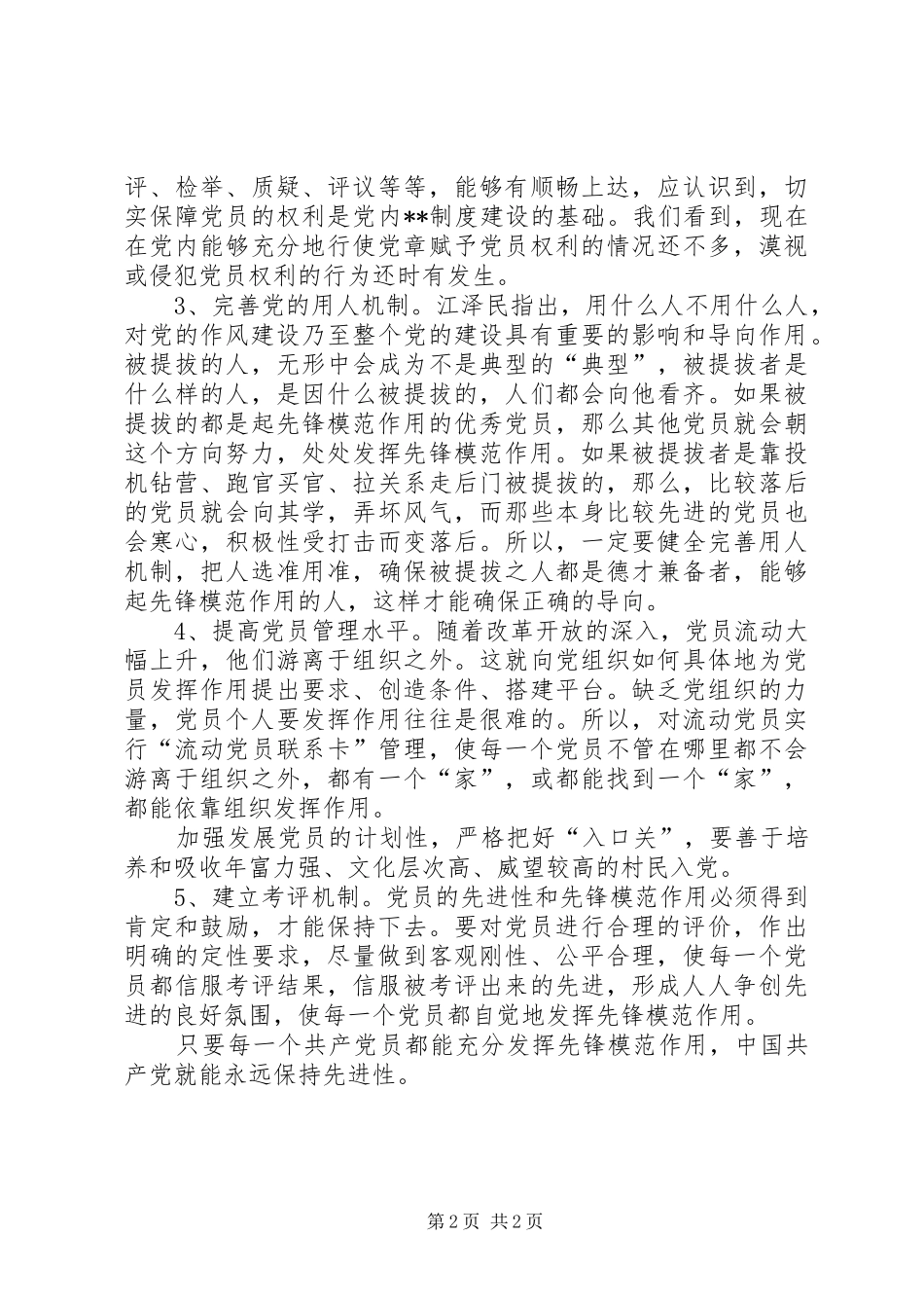 2024年提高党员素质，充分发挥党员的先锋模范作用_第2页