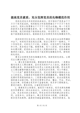 2024年提高党员素质，充分发挥党员的先锋模范作用