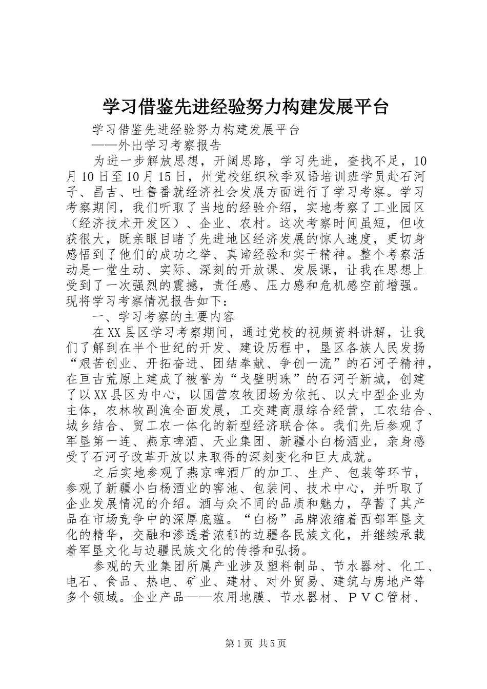 2024年学习借鉴先进经验努力构建发展平台_第1页