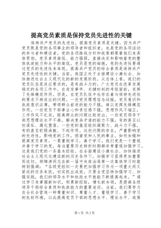 2024年提高党员素质是保持党员先进性的关键