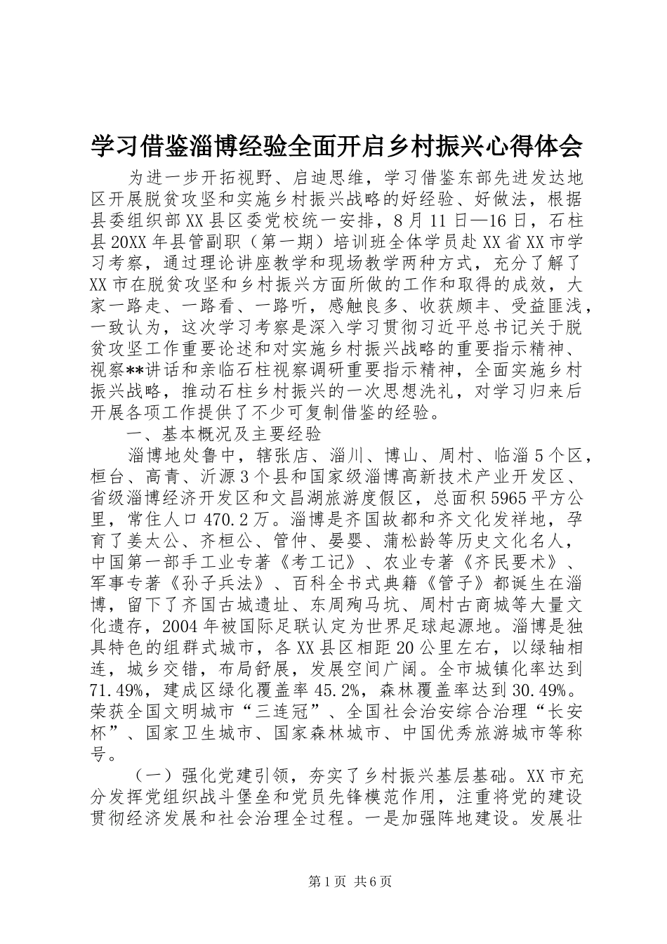 2024年学习借鉴淄博经验全面开启乡村振兴心得体会_第1页