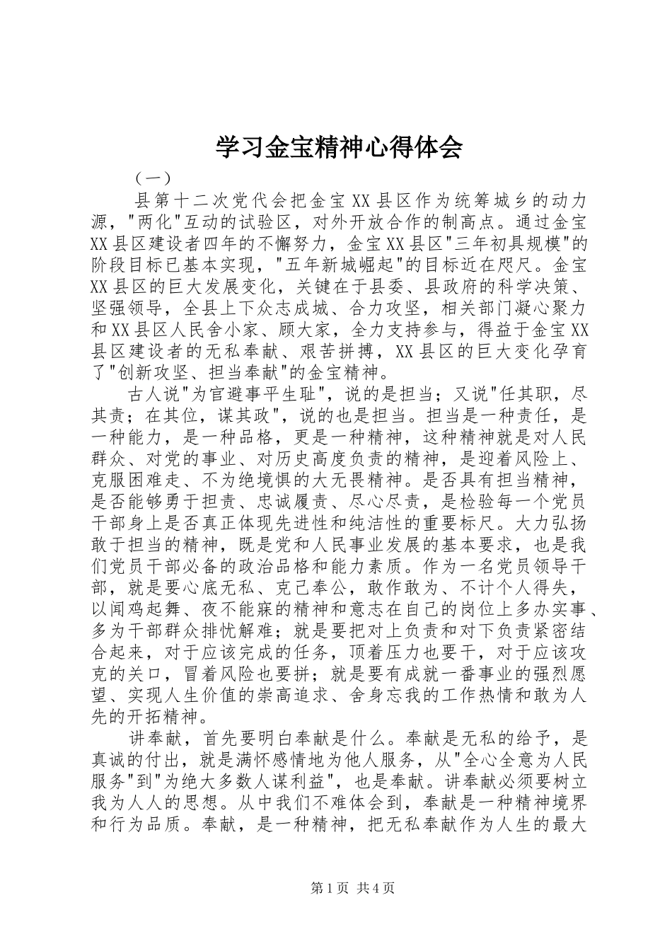 2024年学习金宝精神心得体会_第1页